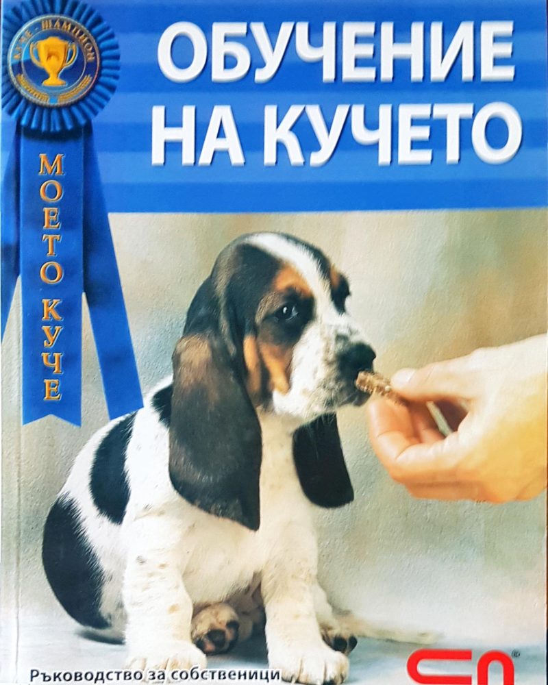 Обучение на кучето