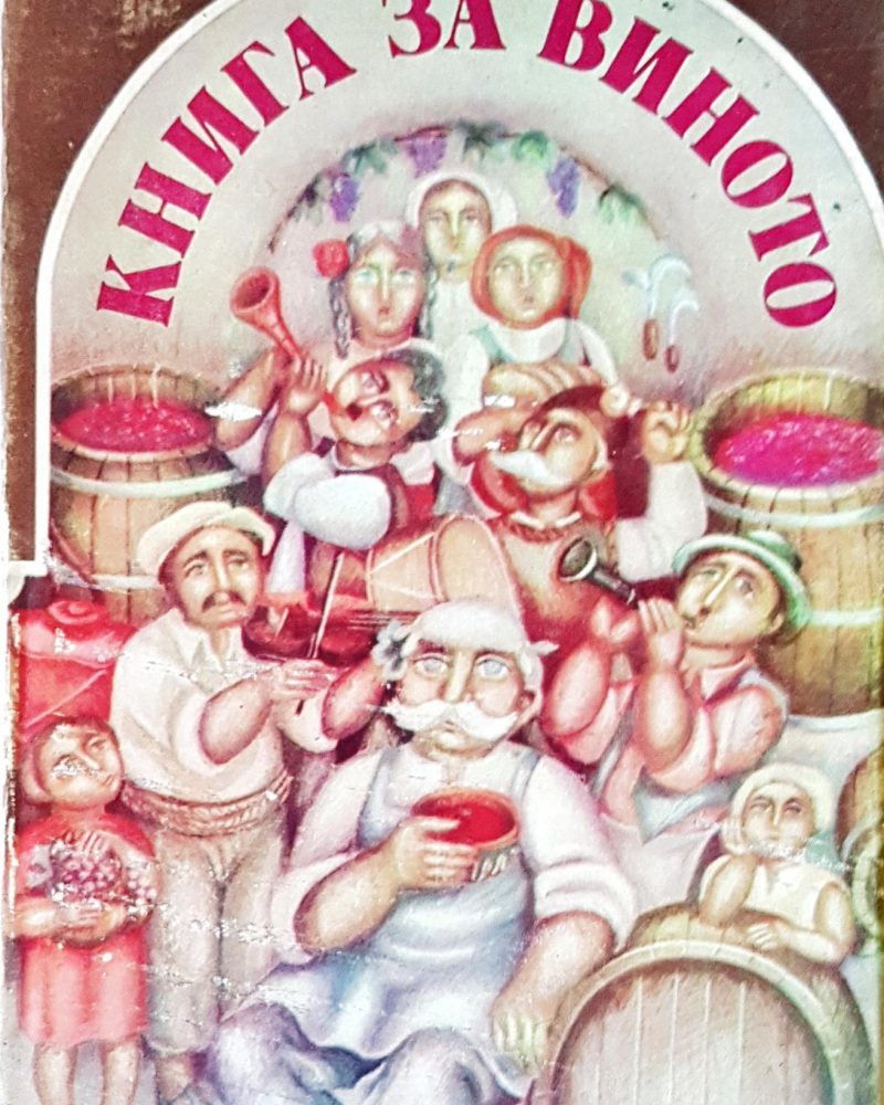 Книга за виното