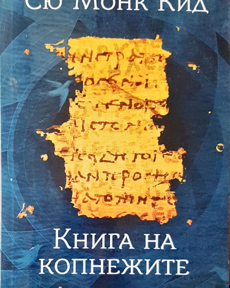 Книга на копнежите