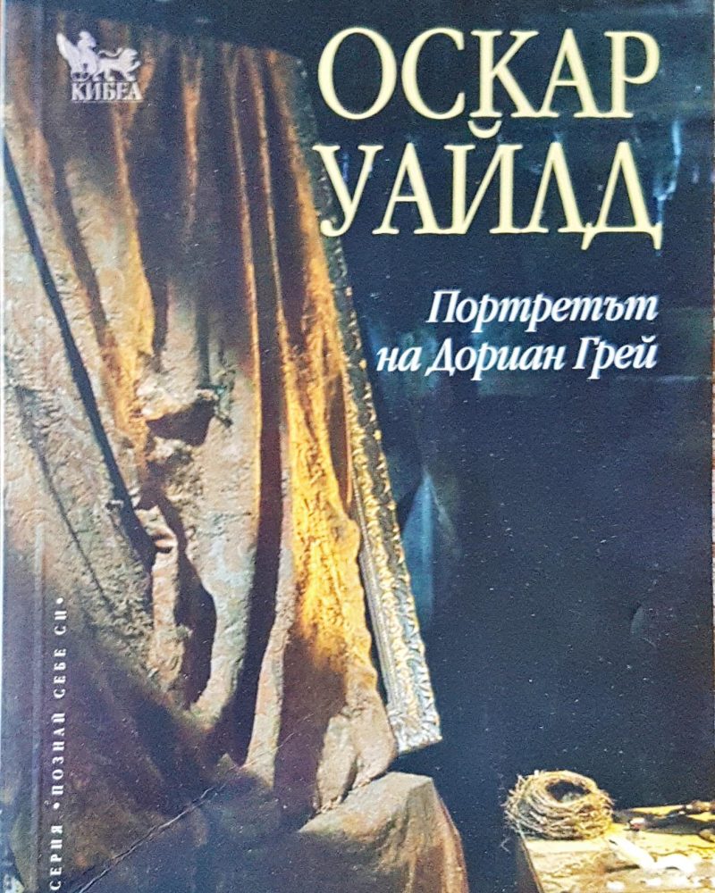 Протретът на Дориан Грей