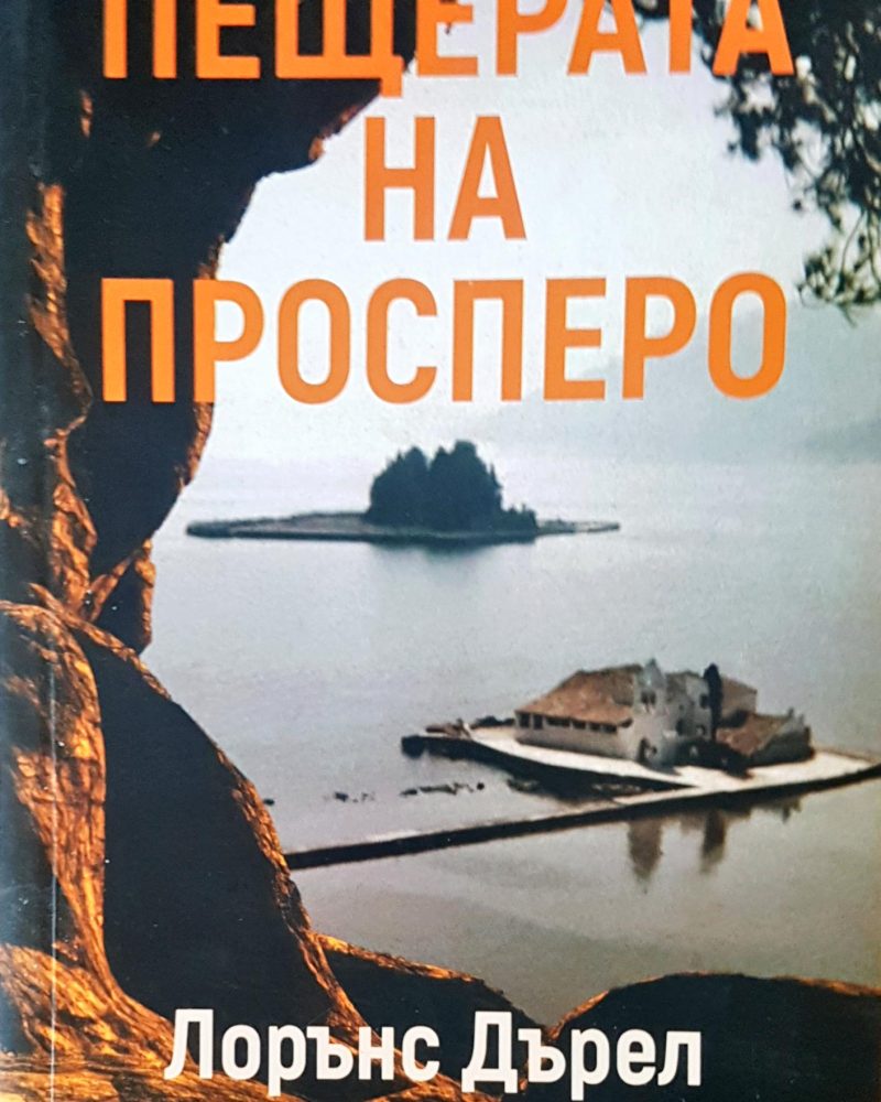Пещерата на просперо