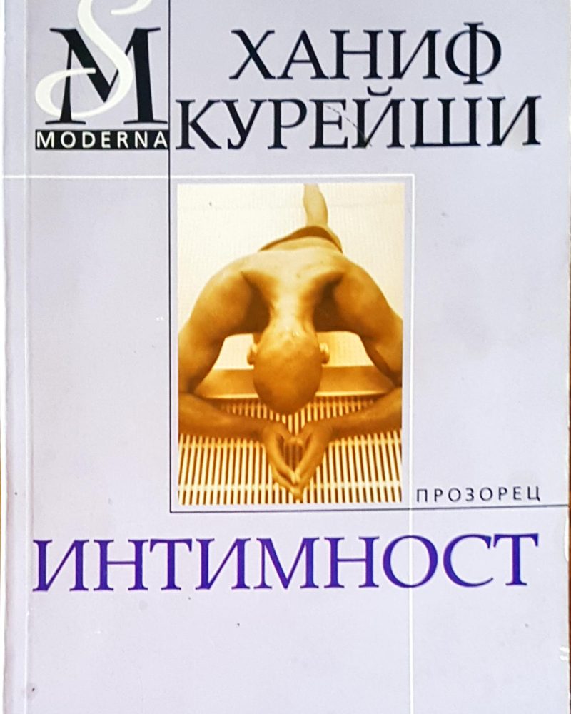 Интимност