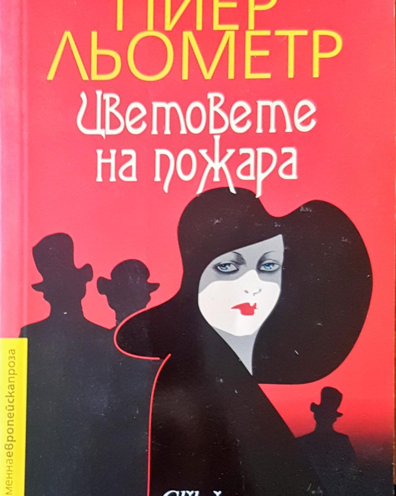 Цветовете на пожара