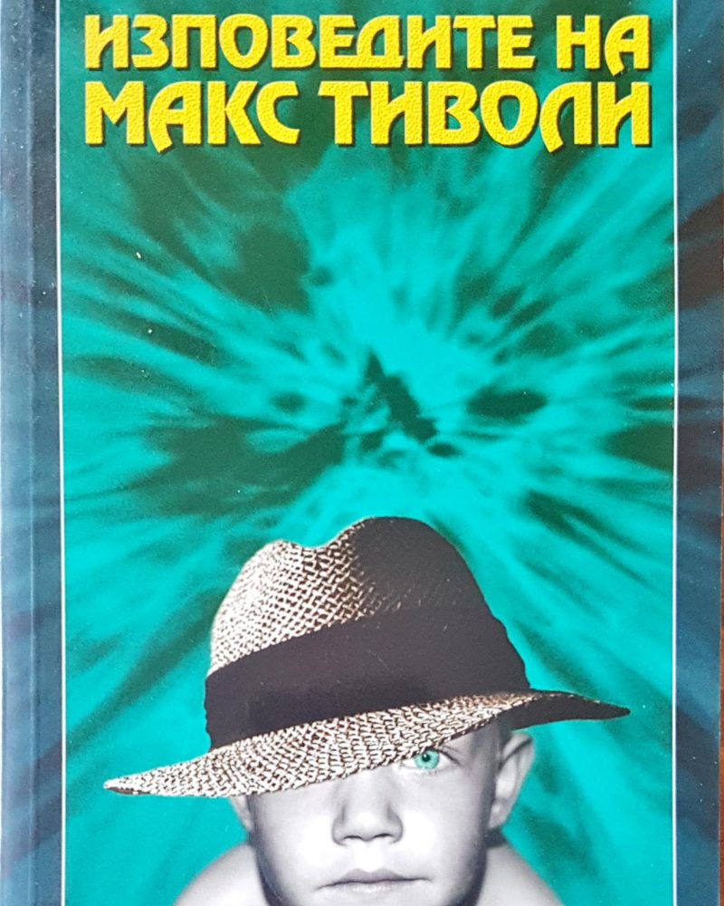 Изповедите на Макс Тиволи
