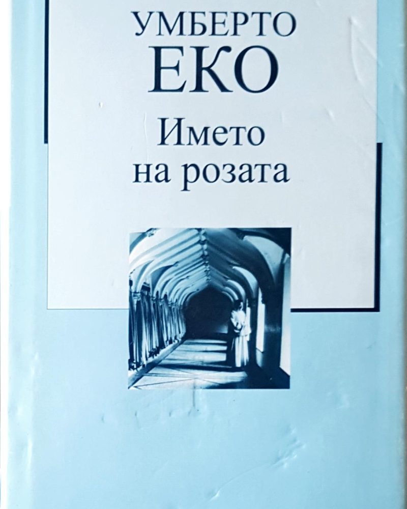Името на розата