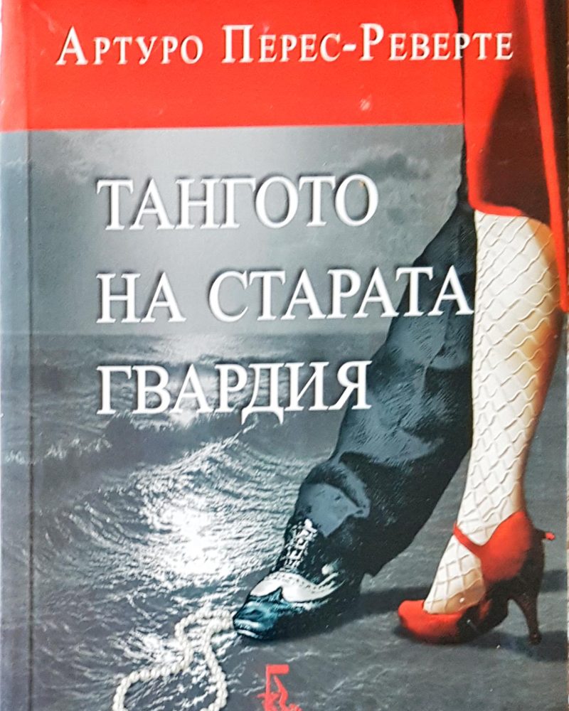 Тангото на старата гвардия