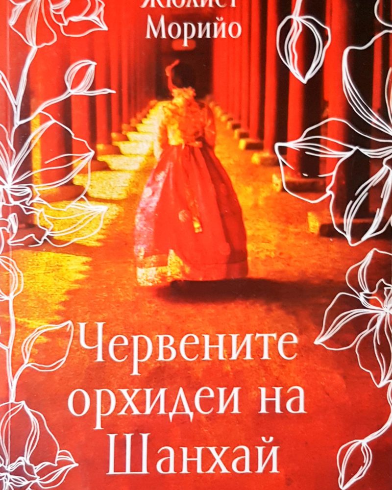 Червените орхидеи на Шанхай