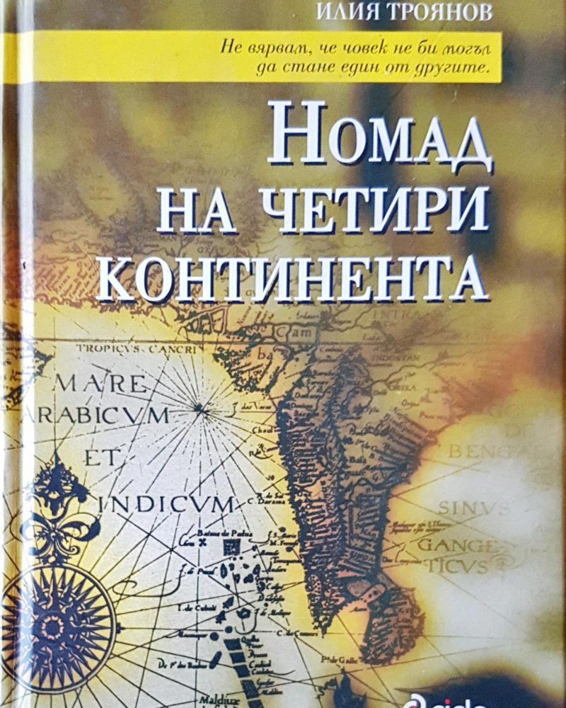 Номад на четири континента