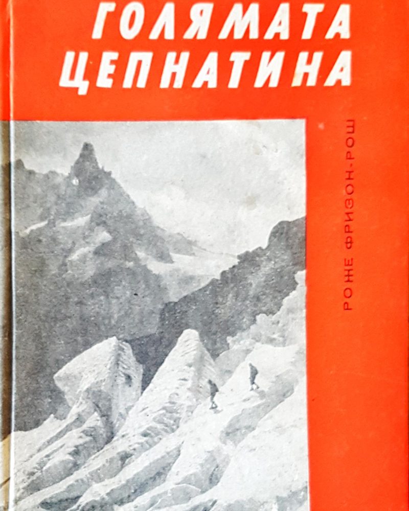 Голямата цепнатина