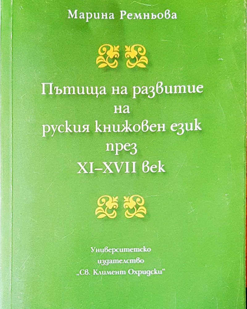 Пътища на развитие на русикя книжовен език през XI-XVII век