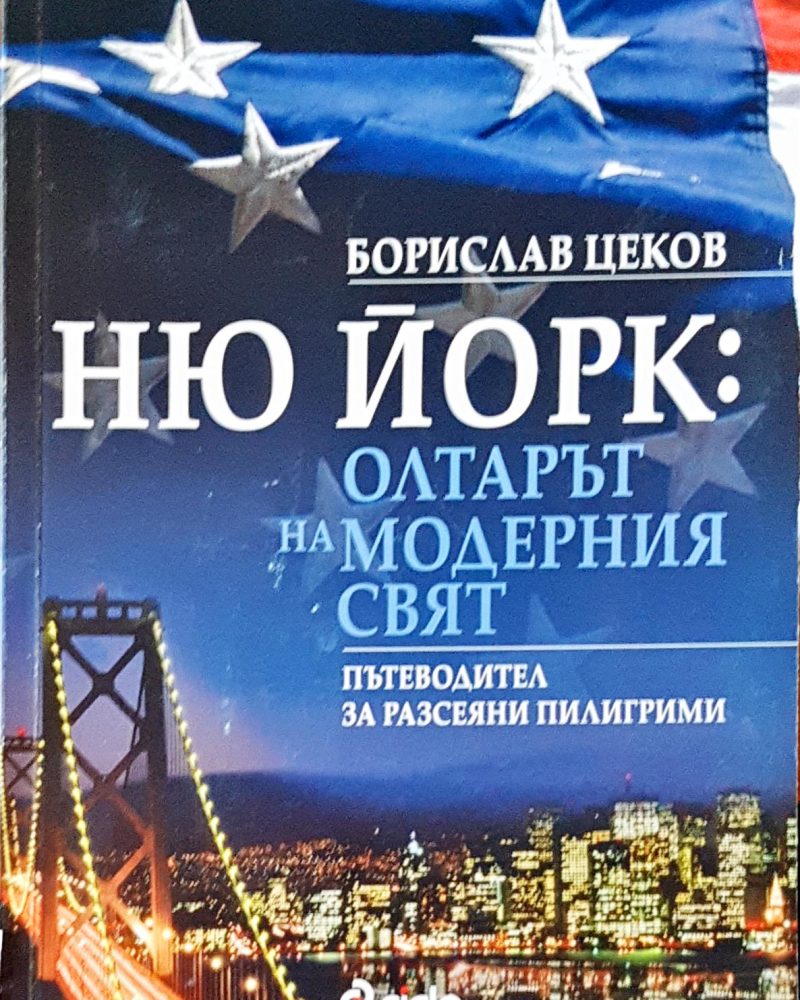 Ню Йорк: Олтарът на модерния свят