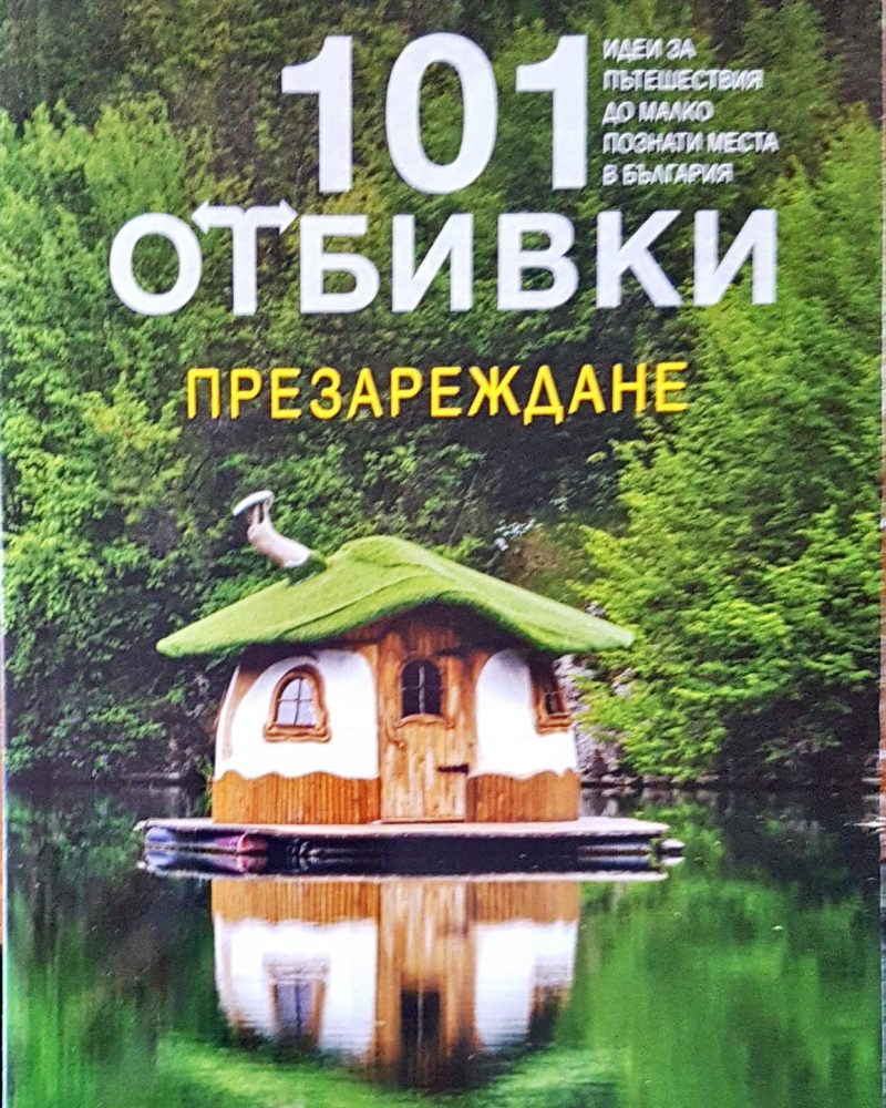 101 отбивки презареждане