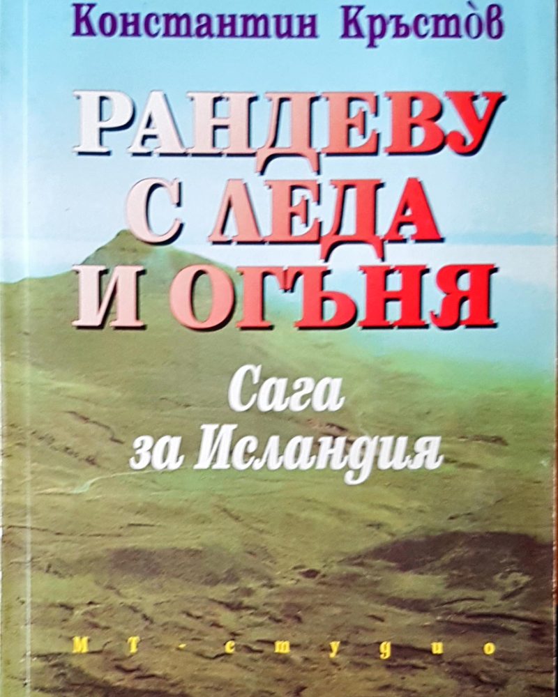Рандеву с леда и огъня