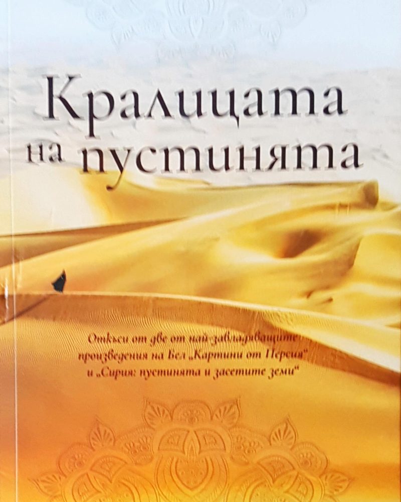 Кралицата на пустинята