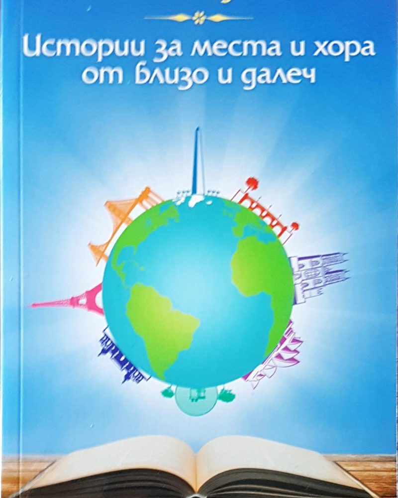 Истории за места и хора от близо и далеч