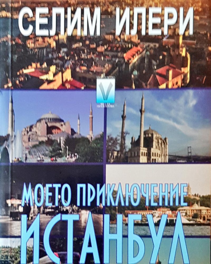 Моето приключение Истанбул