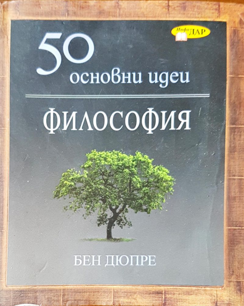 50 основни идеи