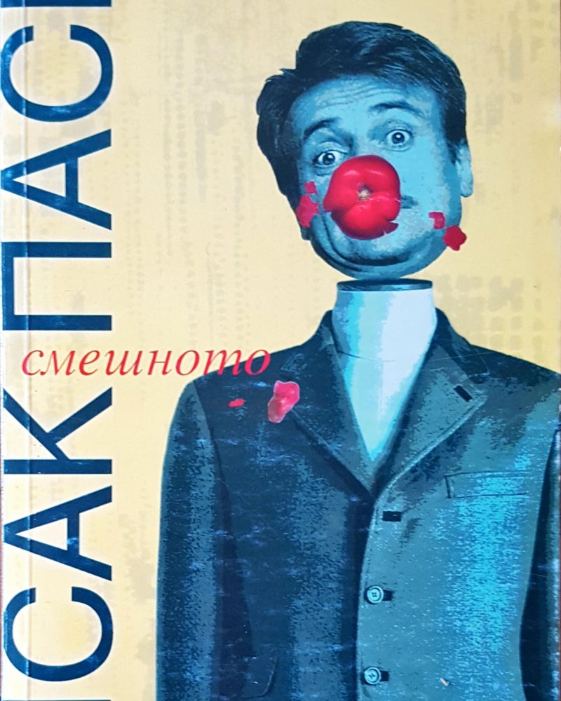 Смешното