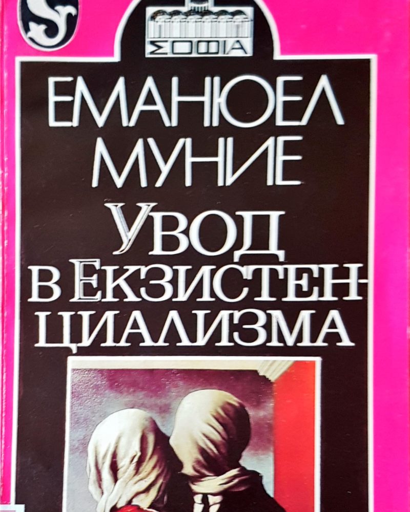 Увод в екзистенциализма