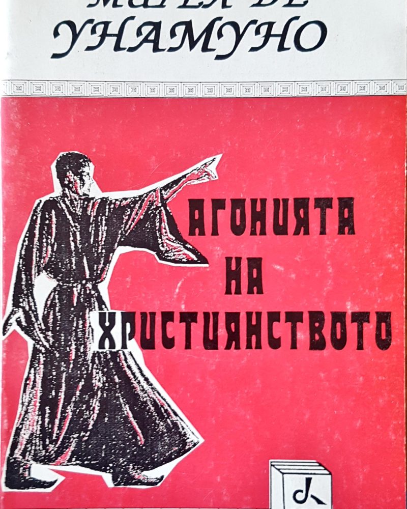 Агонията на христянството