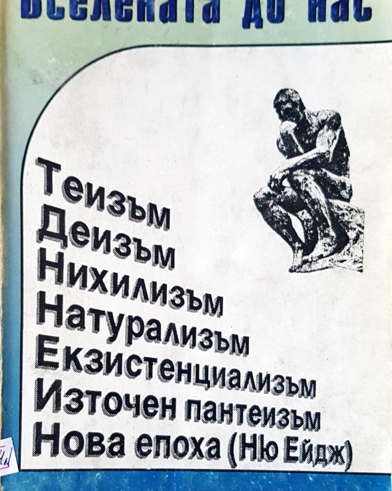 Вселената до нас