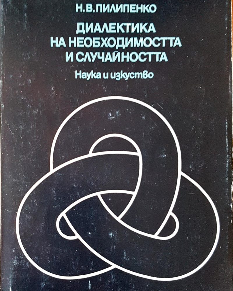 Диалекта на необходимостта и случайността
