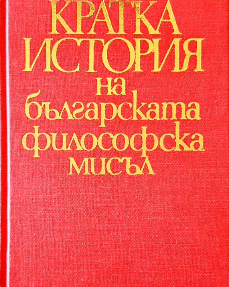 Кратка ситория на българската  философска мисъл