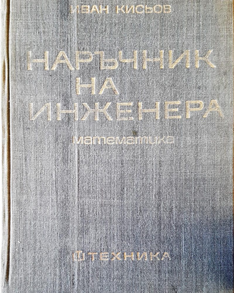 Наръчник на инженера