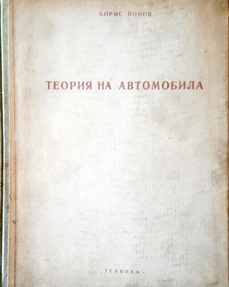 Теория на автомобила