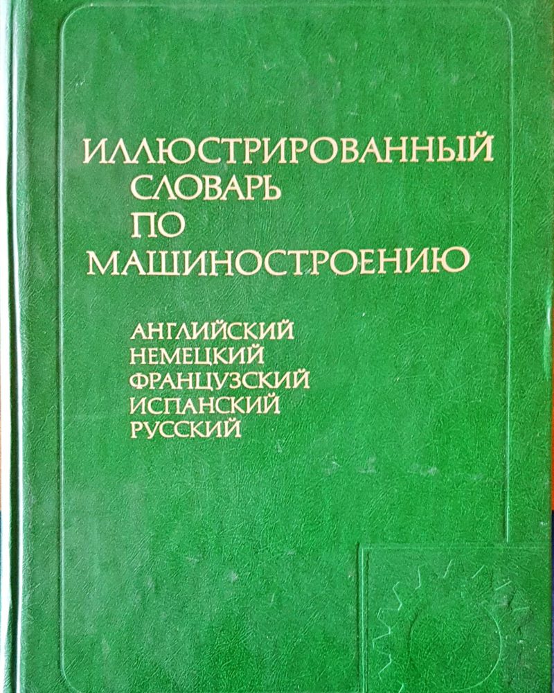 Иллюстрированный словарь по машиностроению