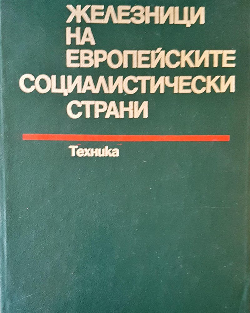 Железници на европейските социалистически страни