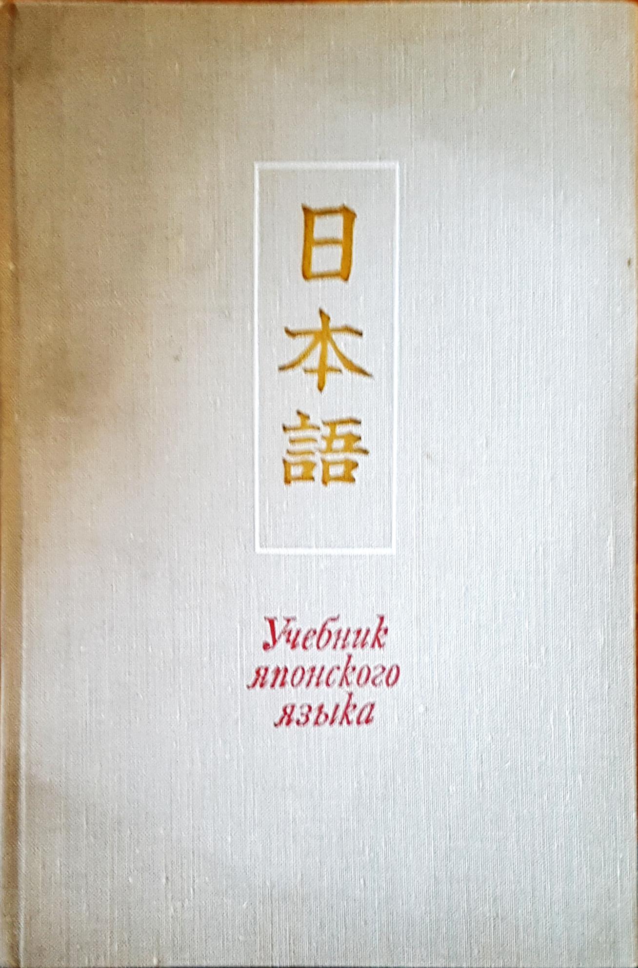 Учебник японского языка - Fleamarket