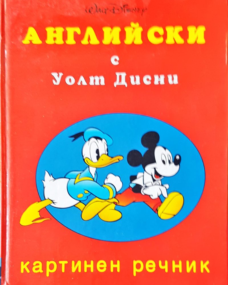 Английски с Уолт Дисни