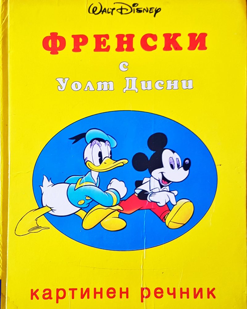 Френски с Уолт Дисни