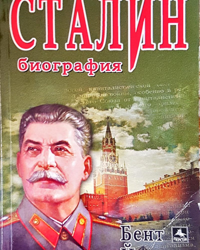 Сталин биография