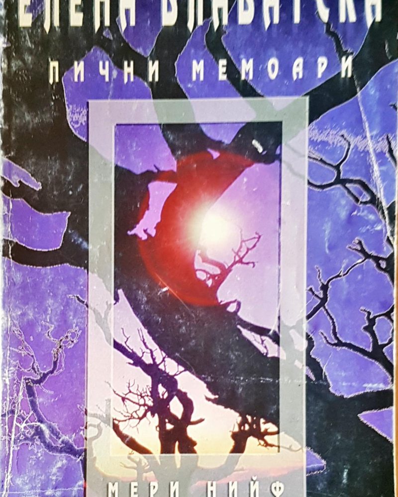 Елена Блаватска Лични мемоари