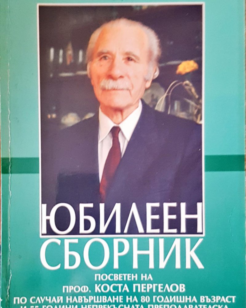 Юбилеен сборник