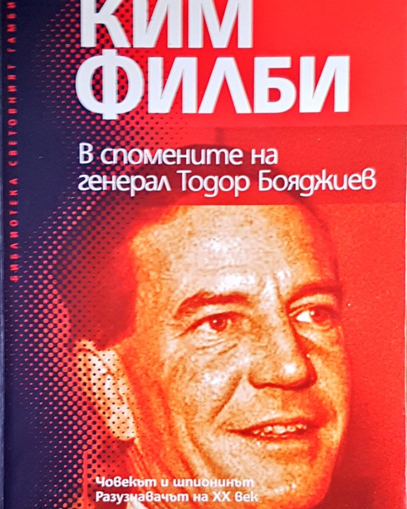 В спомените на генерал Тодор Бояджиев