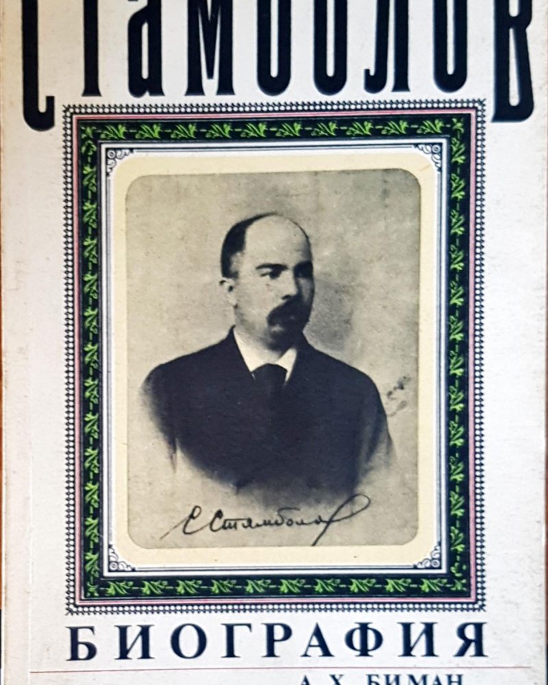 Стамболов