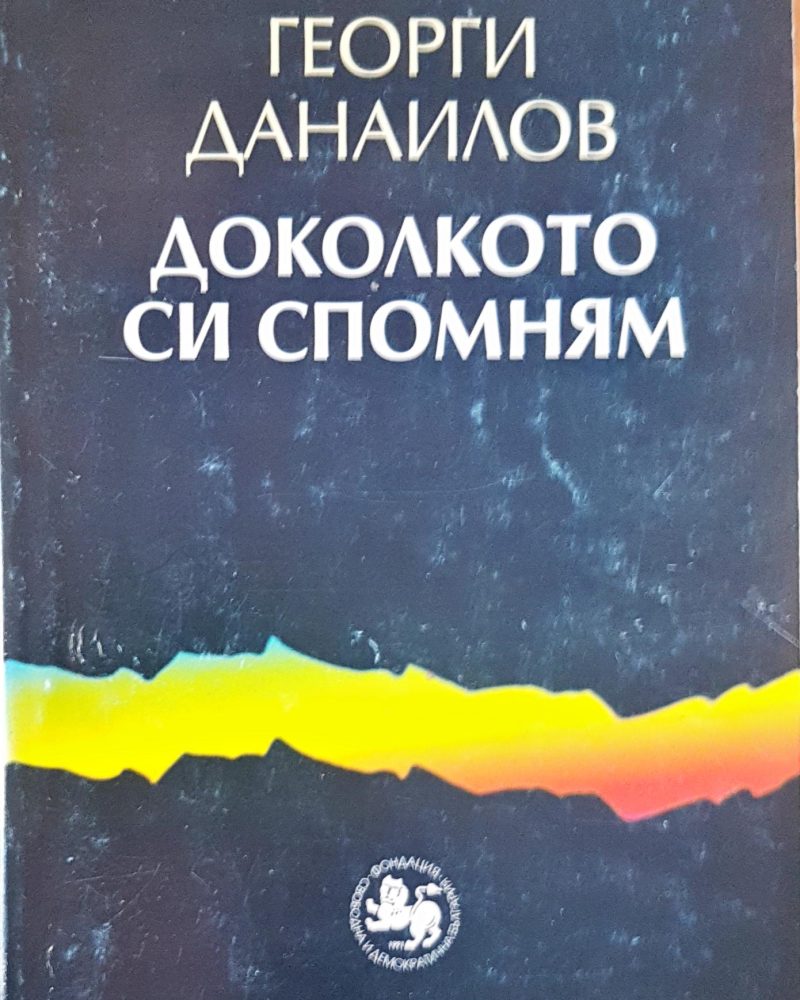Доколкото си спомням