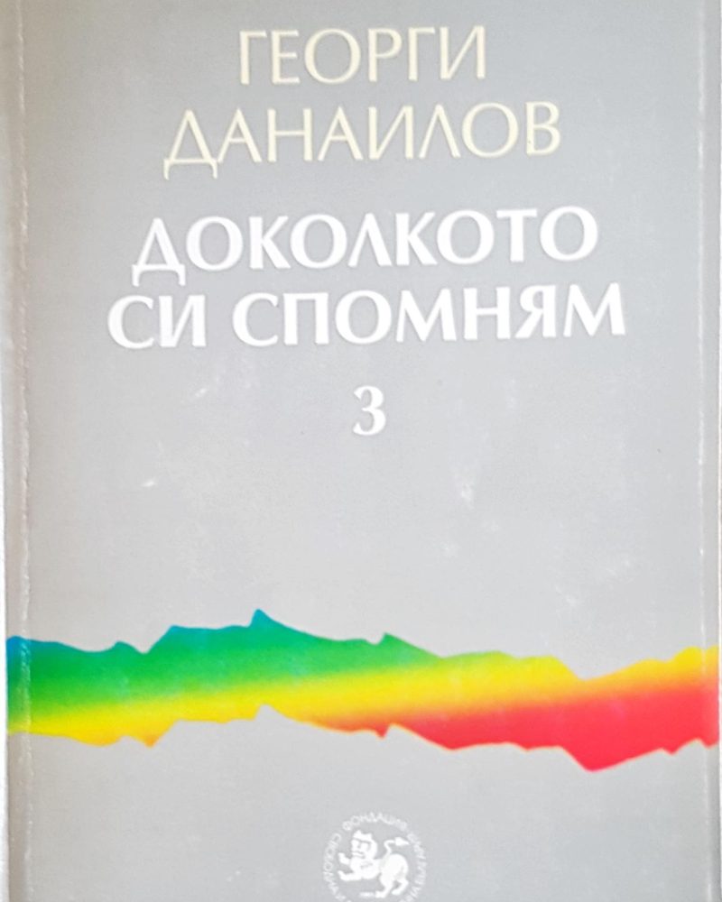 Доколкото си спомням