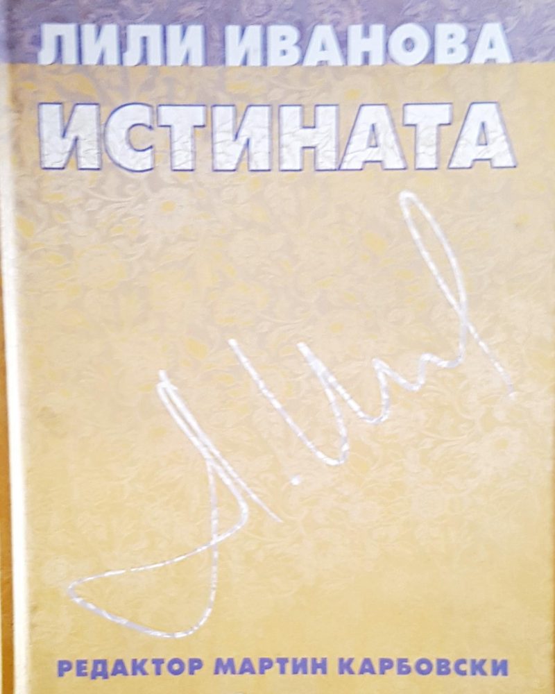 Лили Иванова истината