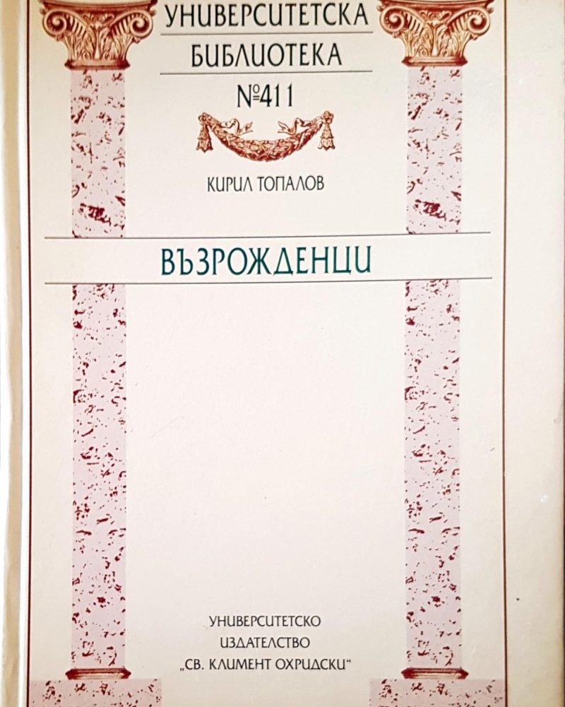 Възрожденци