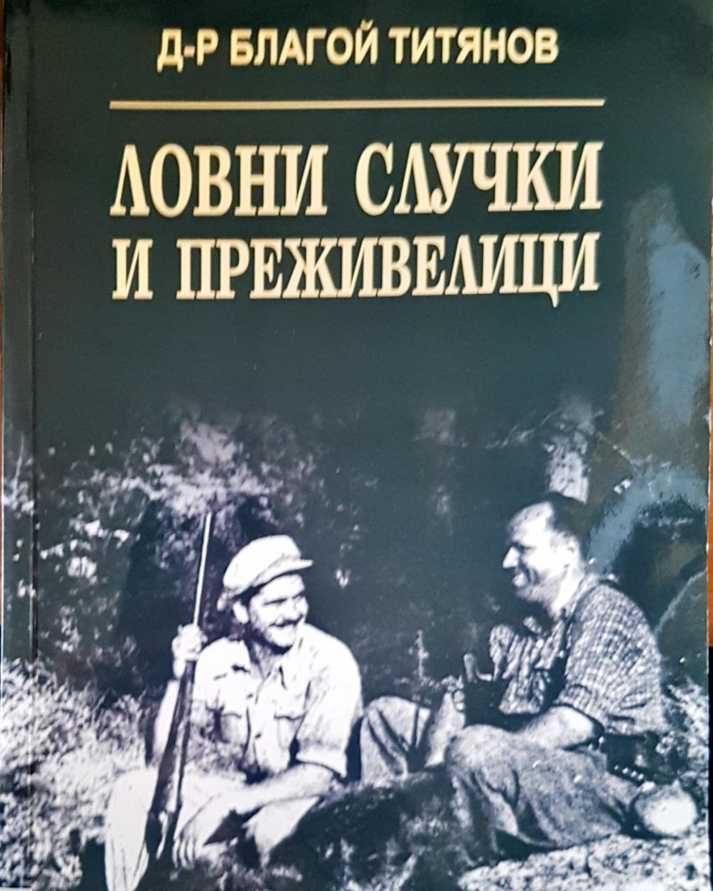 Ловни случки и преживелици