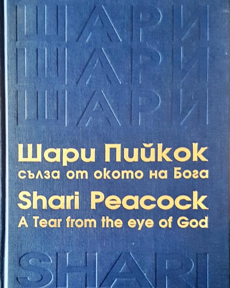 Сълза от окото на бога