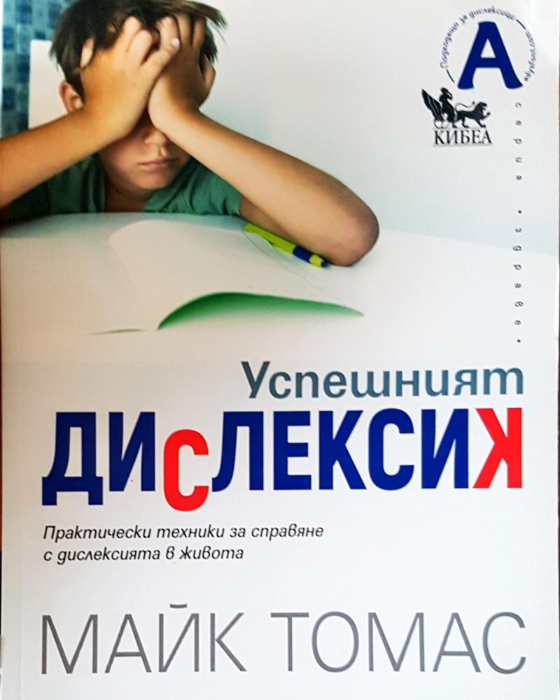 Успешният дислексик