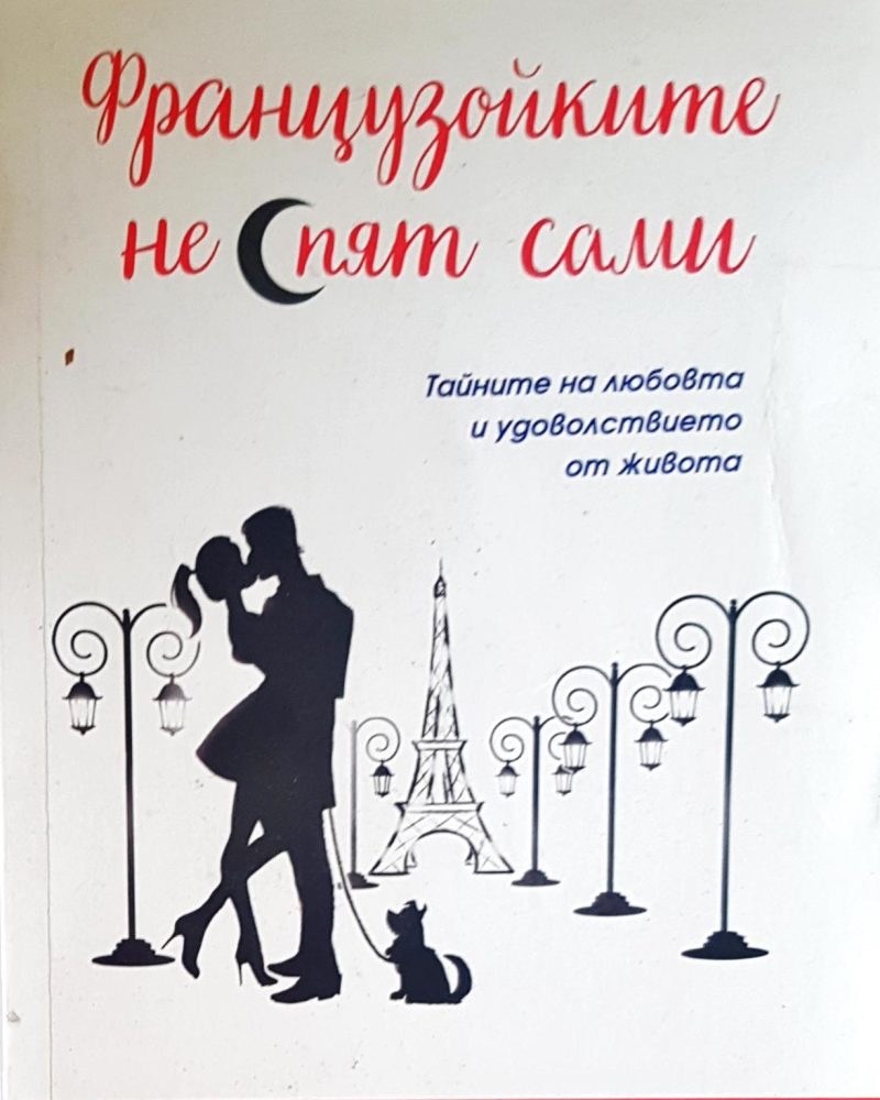 Французойките не спят сами