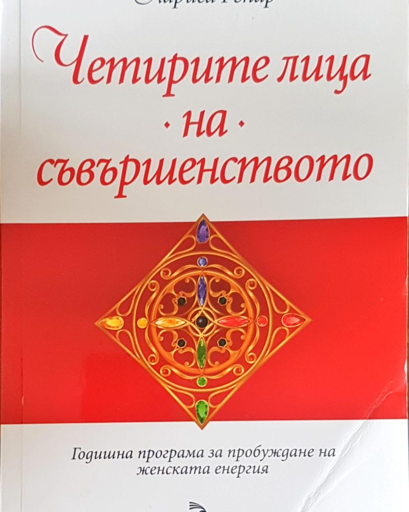 Четрите лица на съвършенството