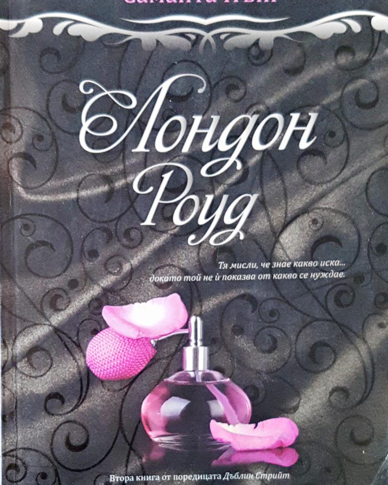 Лондон Роуд