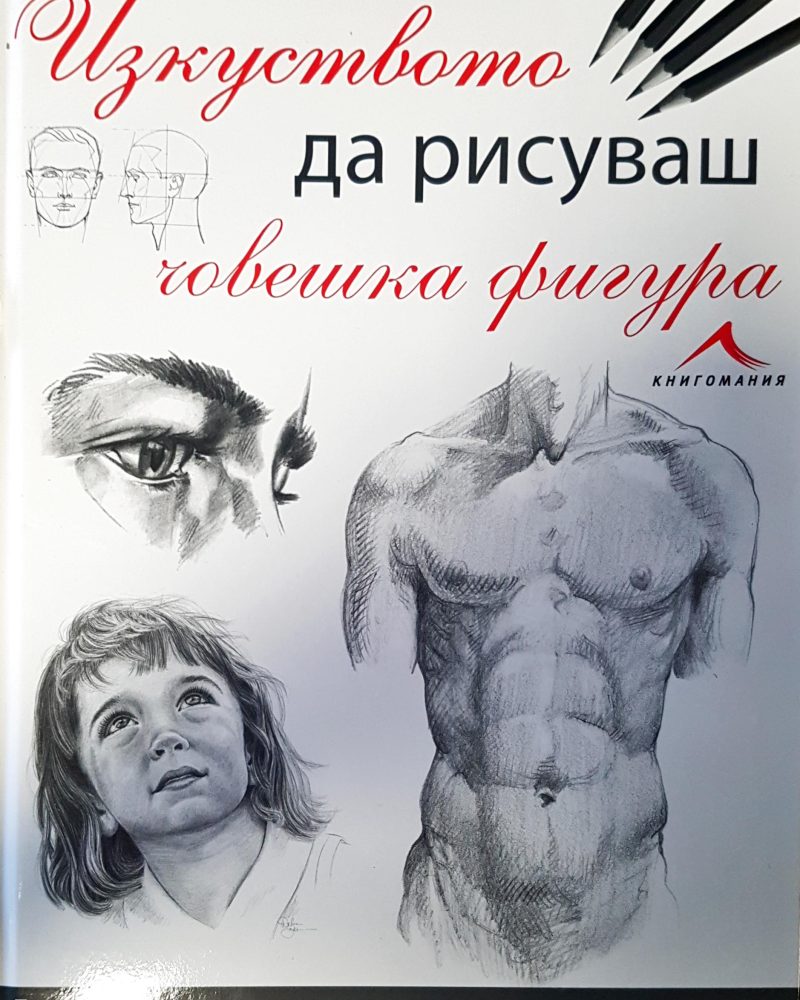 Изкуство да рисуваш човешка фигура